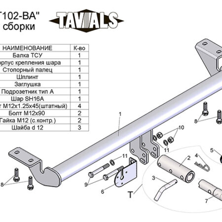 ТСУ для TOYOTA AVENSIS (седан) (Т25)  2003/4-2008 (С БЫСТРОСЪЕМНЫМ ШАРОМ)