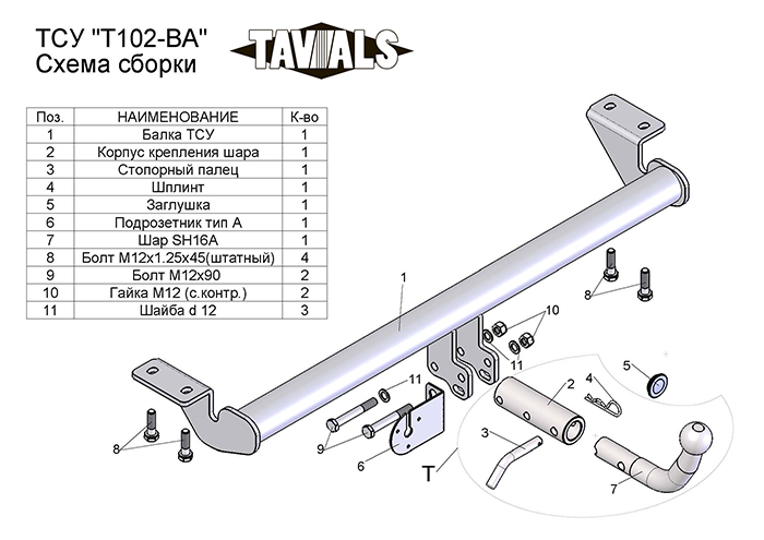 ТСУ для TOYOTA AVENSIS (седан) (Т25)  2003/4-2008 (С БЫСТРОСЪЕМНЫМ ШАРОМ)