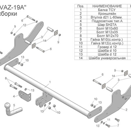 ТСУ (со съемным шаром) для LARGUS (универсал) / LARGUS CROSS